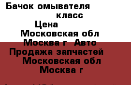 Бачок омывателя Mercedes Benz w221 S класс w 221 › Цена ­ 2 300 - Московская обл., Москва г. Авто » Продажа запчастей   . Московская обл.,Москва г.
